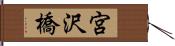宮沢橋 Hand Scroll