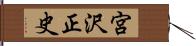宮沢正史 Hand Scroll