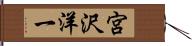 宮沢洋一 Hand Scroll