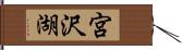 宮沢湖 Hand Scroll