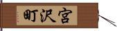 宮沢町 Hand Scroll