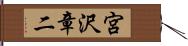 宮沢章二 Hand Scroll