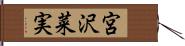 宮沢菜実 Hand Scroll