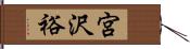 宮沢裕 Hand Scroll
