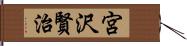 宮沢賢治 Hand Scroll