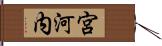 宮河内 Hand Scroll
