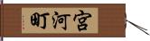 宮河町 Hand Scroll