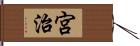 宮治 Hand Scroll