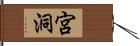 宮洞 Hand Scroll