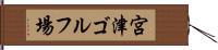 宮津ゴルフ場 Hand Scroll
