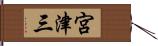 宮津三 Hand Scroll