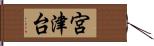 宮津台 Hand Scroll