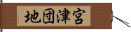 宮津団地 Hand Scroll