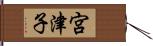 宮津子 Hand Scroll