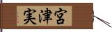 宮津実 Hand Scroll