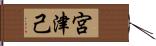 宮津己 Hand Scroll