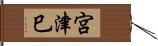 宮津巳 Hand Scroll