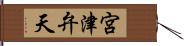 宮津弁天 Hand Scroll