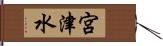 宮津水 Hand Scroll