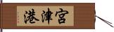 宮津港 Hand Scroll