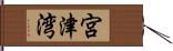 宮津湾 Hand Scroll