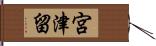 宮津留 Hand Scroll