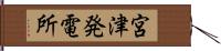 宮津発電所 Hand Scroll