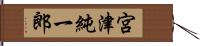 宮津純一郎 Hand Scroll