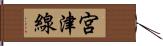 宮津線 Hand Scroll