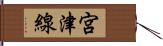 宮津線 Hand Scroll