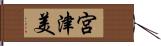 宮津美 Hand Scroll