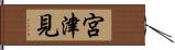 宮津見 Hand Scroll