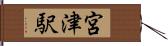 宮津駅 Hand Scroll