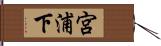 宮浦下 Hand Scroll