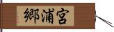 宮浦郷 Hand Scroll