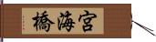 宮海橋 Hand Scroll