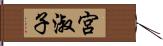 宮淑子 Hand Scroll