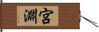 宮淵 Hand Scroll