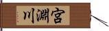 宮淵川 Hand Scroll
