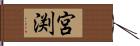 宮渕 Hand Scroll