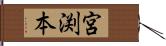 宮渕本 Hand Scroll