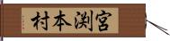 宮渕本村 Hand Scroll