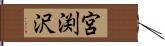 宮渕沢 Hand Scroll