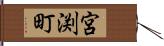 宮渕町 Hand Scroll