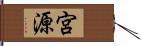 宮源 Hand Scroll