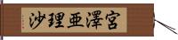 宮澤亜理沙 Hand Scroll