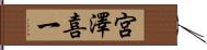 宮澤喜一 Hand Scroll