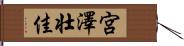 宮澤壮佳 Hand Scroll