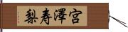 宮澤寿梨 Hand Scroll
