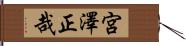 宮澤正哉 Hand Scroll